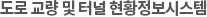도로 교량 및 터널 현황 정보시스템