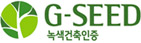 녹색건축인증(G-SEED)