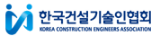 한국건설기술인협회