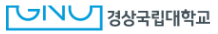 경상국립대학교