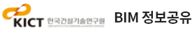 한국건설기술연구원 BIM 정보공유