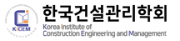 한국건설관리학회