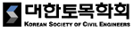 대한토목학회