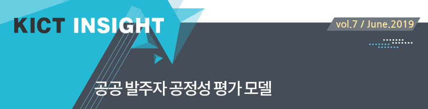 KICT iNSIGHT [vol.7/June.2019] 공공 발주자 공정성 평가 모델