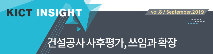 KICT INSIGHR [vol.8/September.2019] 건설공사 사후평가, 쓰임과 확장