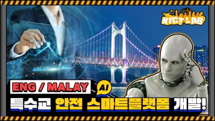 [KICT LAB] Construction timeline of Cable-Supported Bridges Integrated Smart Monitoring Platform 