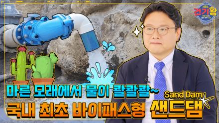 [KCT Season 3] Water gushing from dry sand; Sand Dam, it's like a God Dam!