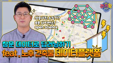 [KCT  Season 3] Need a decent house? Recharge energy with ‘Aged Building Data Platform’