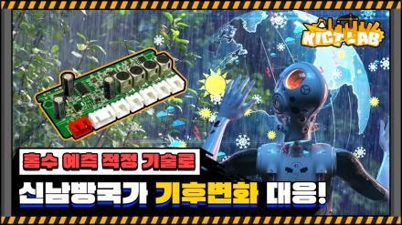 [KICT LAB] Let’s try to prevent global flood damage by KICT’s flood forecasting system!