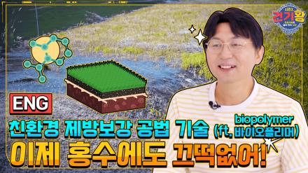 [KCT Season 3] How far go to the power of plants? Beyond 'Eco-friendly dyke reinforcement technology