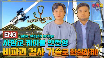 [KCT Season 3] Seek the doctor for cold diagnosis, seek KICT for cable-stayed bridge diagnosis