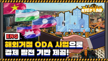 [KICT LAB] To make a fairer, better world, KICT’s ODA project