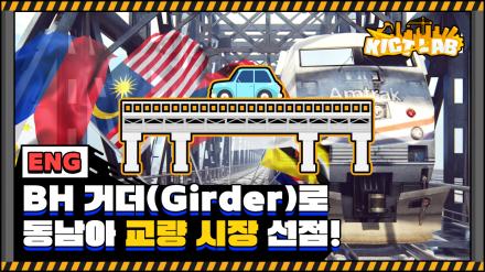 [KICT LAB] KICT's BH Girder links the bridge and to the world