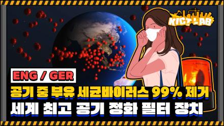 [KICT LAB] KICT's airborne bacteria and virus purification filter, the first in Korea, and the world