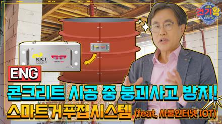[KCT Season 3] No more collapse incident! 'The Reliable Smart High Rise Formwork System