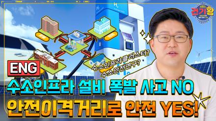 [KCT Season 3] How to define the “safety clearance” of hydrogen infrastructure