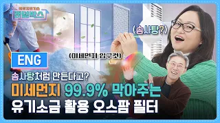 OSPAM filter using organic salt blocks 99.9% of fine dust