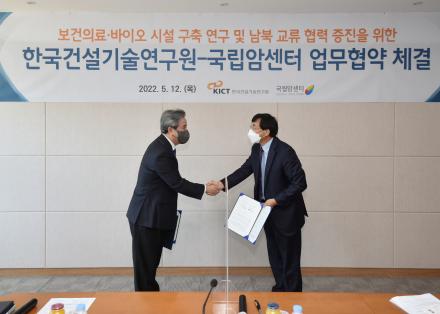 건설연-국립암센터 업무협약(MOU) 체결