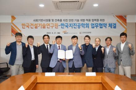 건설연, 한국지진공학회와 업무협약 체결