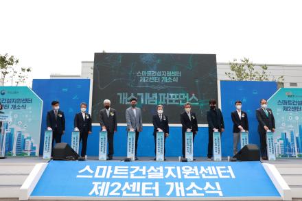 스마트건설지원센터 제2센터 개소식 개최
