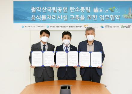 국립공원 탄소중립 음식물처리시설 구축 업무협약 체결