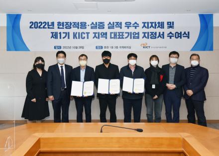 2022년 현장적용·실증·실적 우수 지자체 및 제1기 KICT 지역 대표기업 지정서 수여식