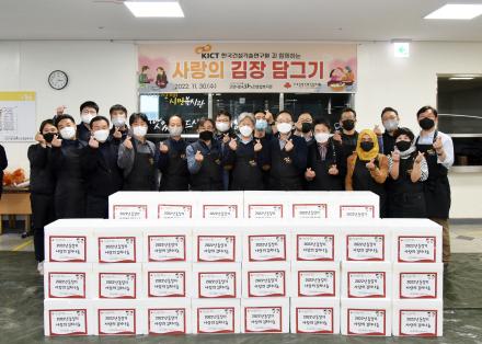 KICT 사회공헌활동 '사랑의 김장 담그기' 행사 개최