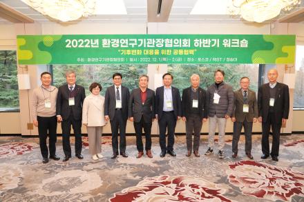2022 환경연구기관장협의회 하반기 워크숍 개최