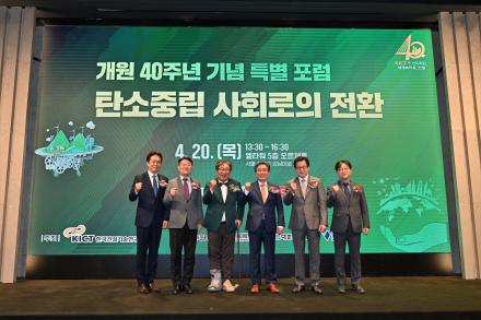 KICT 개원 40주년 기념 특별포럼 '탄소중립 사회로의 전환' 개최