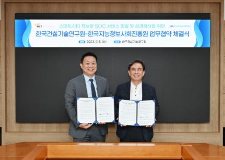 건설연-한국지능정보사회진흥원(NIA)간 업무협약(MOU) 체결