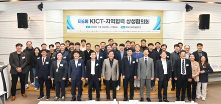 제6회 KICT-지역협력 상생협의회 개최