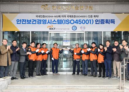 건설연, 안전보건경영시스템 ISO 인증 취득(ISO-45001) 및 현판식 거행
