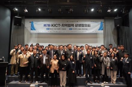 제7회 KICT-지역협력 상생협의회 개최
