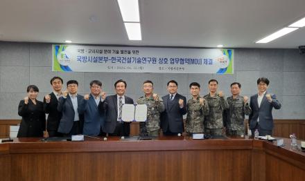 건설연-국방시설본부, 국방·군사시설 기술 발전 업무협약(MOU) 체결