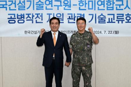 건설연-한미연합사 공병부 기술교류회 개최
