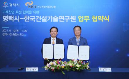 건설연-평택시, 미래산업 육성 협력을 위한 업무협약(MOU) 체결