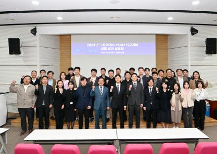 2024 노피어(No-Fear) 연구기획 최종성과 발표회