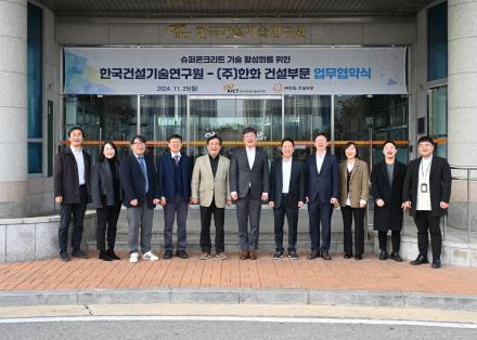 건설연, (주)한화 건설부문과 업무협약(MOU) 체결