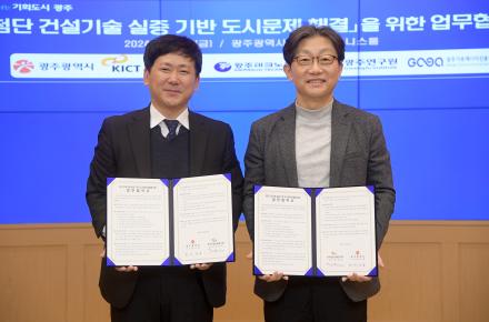 건설연-광주광역시, 첨단 건설기술 실증 기반 도시문제 해결을 위한 업무협약(MOU) 체결