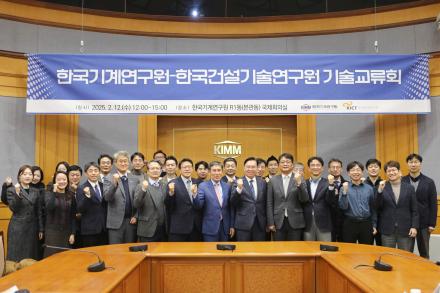제1회 연구이음마당에서 「건설연-기계연 기술교류회」 개최