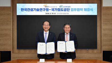 건설연-국가철도공단과 철도건설 기술 혁신을 위한 업무협약(MOU) 체결