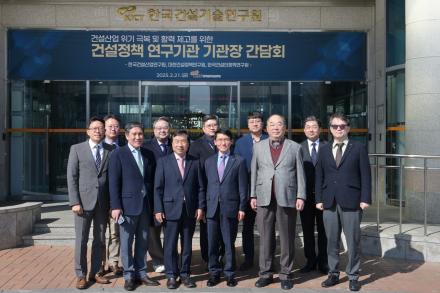 건설정책 연구기관장 간담회 개최