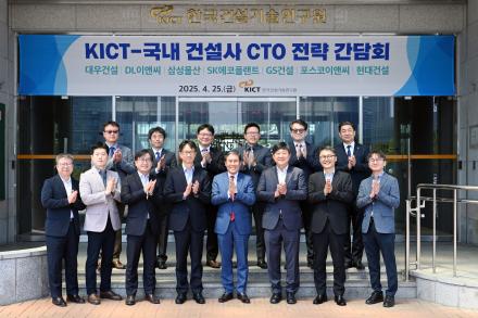 KICT-국내 건설사 CTO 전략 간담회 개최