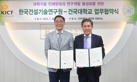 건설연-건국대학교, 과학기술 인재양성 MOU 체결