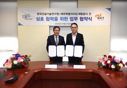 건설연-제주특별자치도개발공사, 상호 협력을 위한 MOU 체결