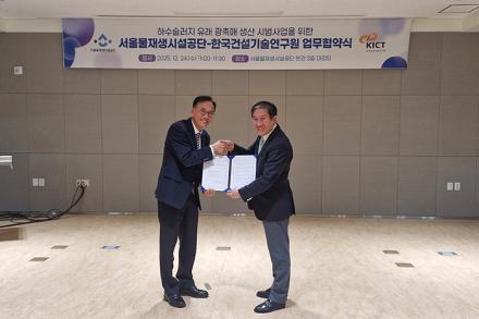 건설연-물재생공단, 친환경 기술 실증을 위한 업무협약 체결