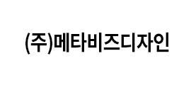 ㈜메타비즈 디자인