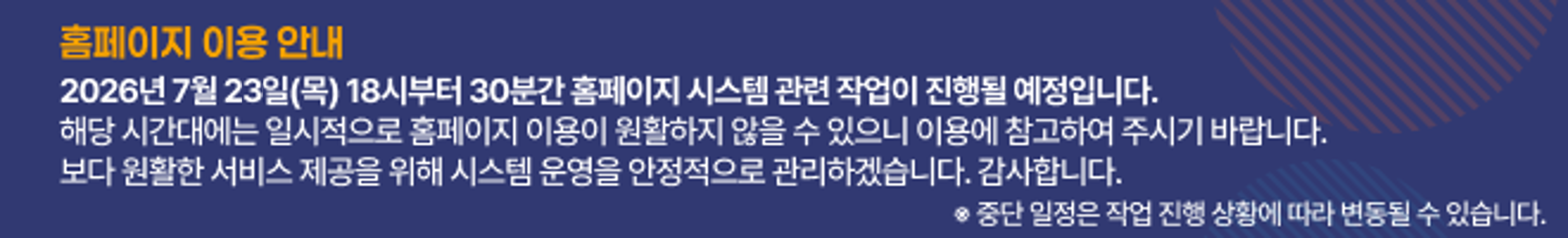 홈페이지 이용 안내 (사전 반영 안내)