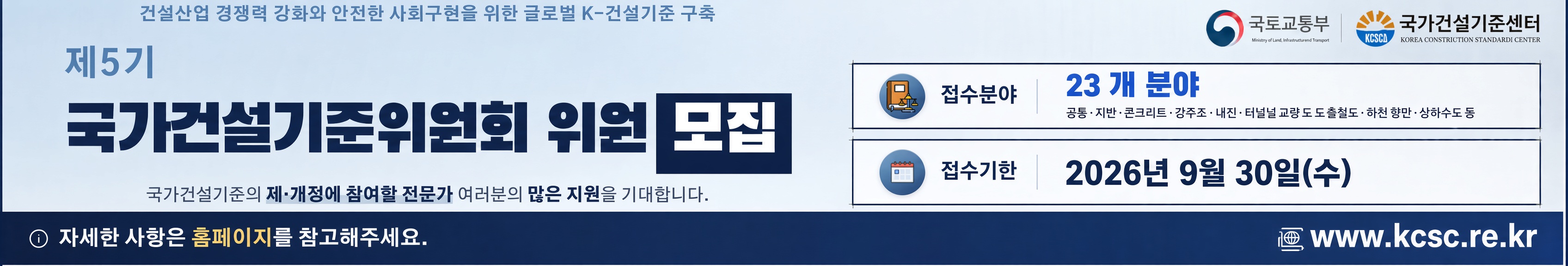 제5기 건설기준위원회 위원 추가모집 공고