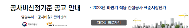 2023년 하반기 적용 공사비산정기준(표준품셈/표준시장단가) 공고 안내